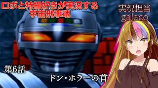 【宇宙刑事魂】第6話 蒸着せよ 宇宙刑事ギャラ子!【A I VOICE実況】