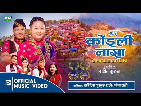 Ghale Gaun Lamjung |ङए  कोंइली नासा..."गीत (घले गाउँ ) | Urmila Gurung Ghale Ganga Ghale
