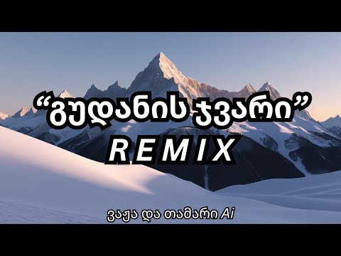 გუდანის ჯვარი - Remix  - ვაჟა და თამარი Ai / Gudanis Jvari - Remix - Vaja Da Tamari