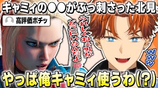 【スト6】キャミィの●●が良すぎてうっかりスケベ心が出てしまう非モテ陽キャ・北見遊征【KZHCUP / にじさんじ / 切り抜き】