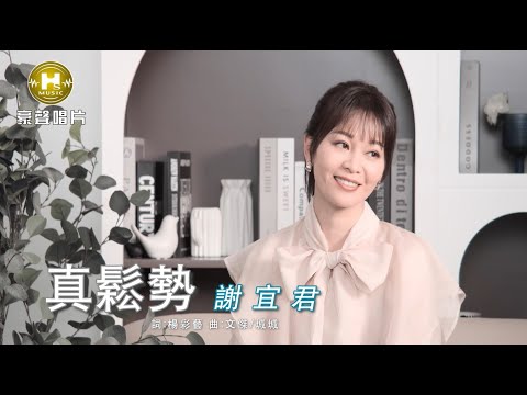 【MV首播】謝宜君 - 真鬆勢 (官方完整版MV) HD