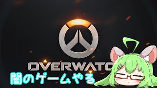 【OW】闇のゲームと言われているらしい【VTuber】