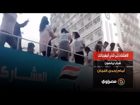 الاستفتاء على أغاني المهرجانات، شباب يرقصون أمام إحدى اللجان