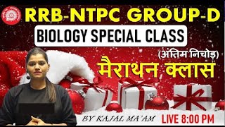 BIOLOGY || मैराथन क्लास || RRB - NTPC / GROUP -D || BY KAJAL MA'AM #Futuretimescoachingapp