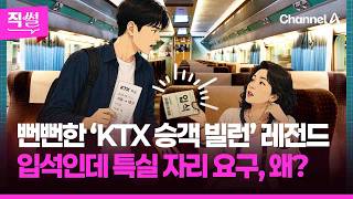 뻔뻔한 ‘KTX 승객 빌런’ 레전드????????…입석인데 특실 자리 요구, 왜? ???? [직썰]