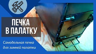 Печь для зимних палаток своими руками