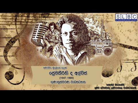 ප්‍රේමකීර්ති ද අල්විස් ගුණානුස්මරණ වැඩසටහන