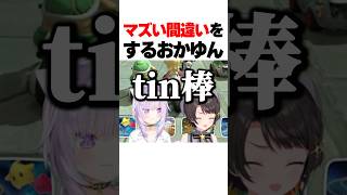 マズい間違いをするおかゆん【ホロライブ切り抜き/猫又おかゆ/大空スバル/NekomataOkayu/OozoraSubaru】