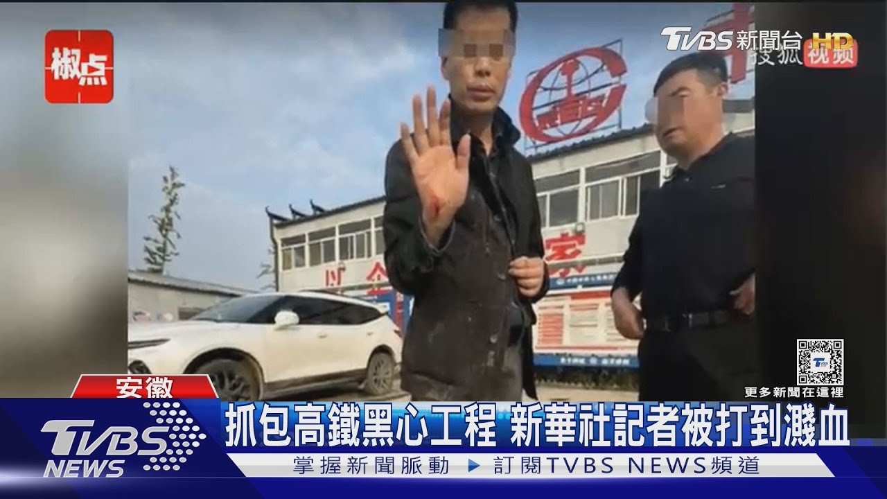 高鐵工程材料一撕就爛！施工單位被抓包暴怒　陸官媒記者遭毆濺血