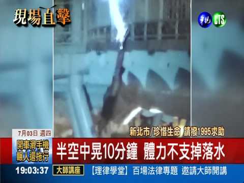 情侶吵架鬧跳河 體力不支掉下水