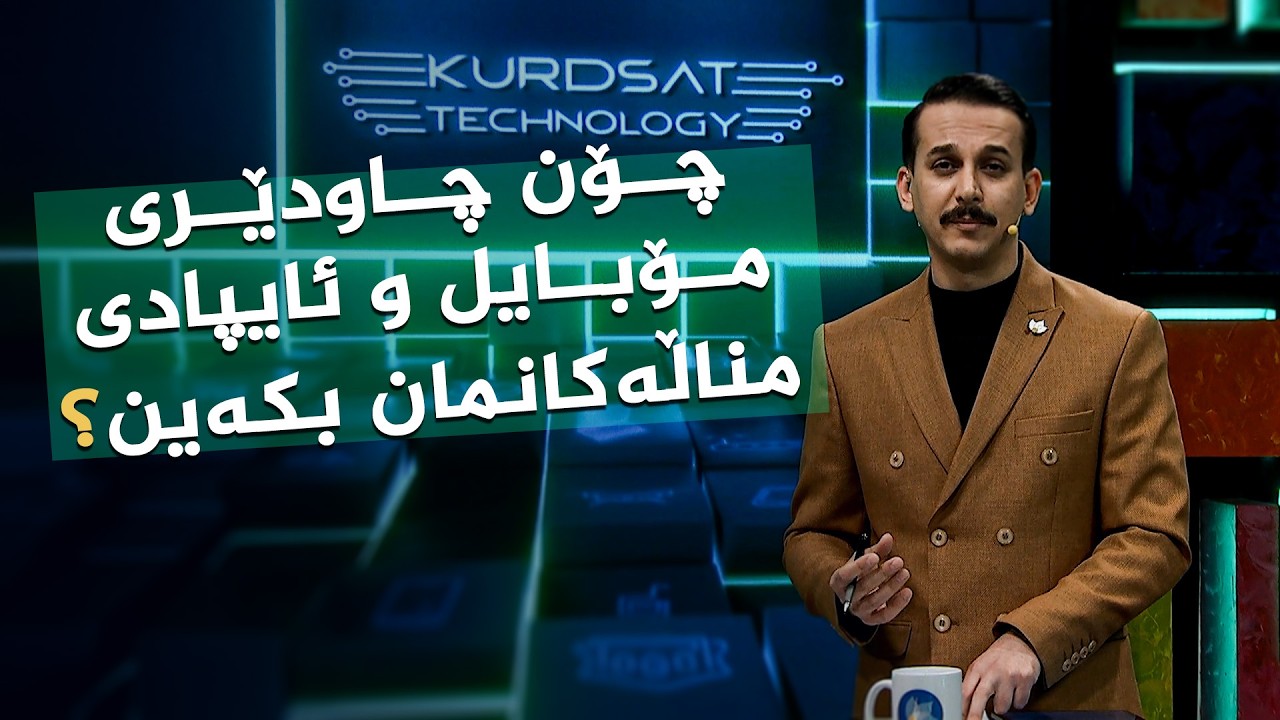 ڤیدیۆ | چۆن چاودێری مۆبایل و ئایپادی مناڵەکانمان بکەین؟