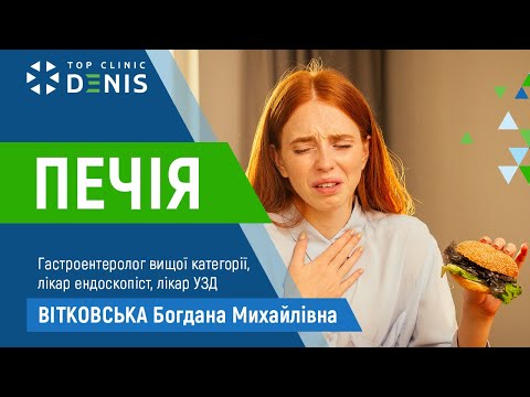 Печія: причини і методи лікування - TOP Clinic DENIS
