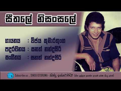 Seethale Nisansale | සීතලේ නිසංසලේ | Sindu Istoruwa | සින්දු ඉස්ටෝරුව