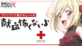 【まじめ】ヴァンパイア姫エキュートの献血怖くないよ