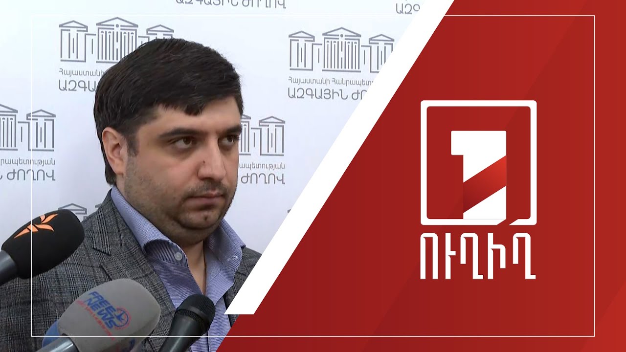 ԱԺ ճեպազրույցներ | ՈՒՂԻՂ