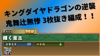 【パズドラ】キングダイヤドラゴンの逆襲！ 鬼舞辻無惨3枚抜き周回編成！！ #shorts