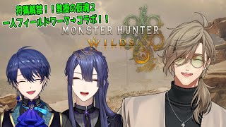 【 モンスターハンターワイルズ 】狩猟解禁、一狩りフィールドワーク２！！コラボもあるよ！！【オリバー・エバンス/にじさんじ】
