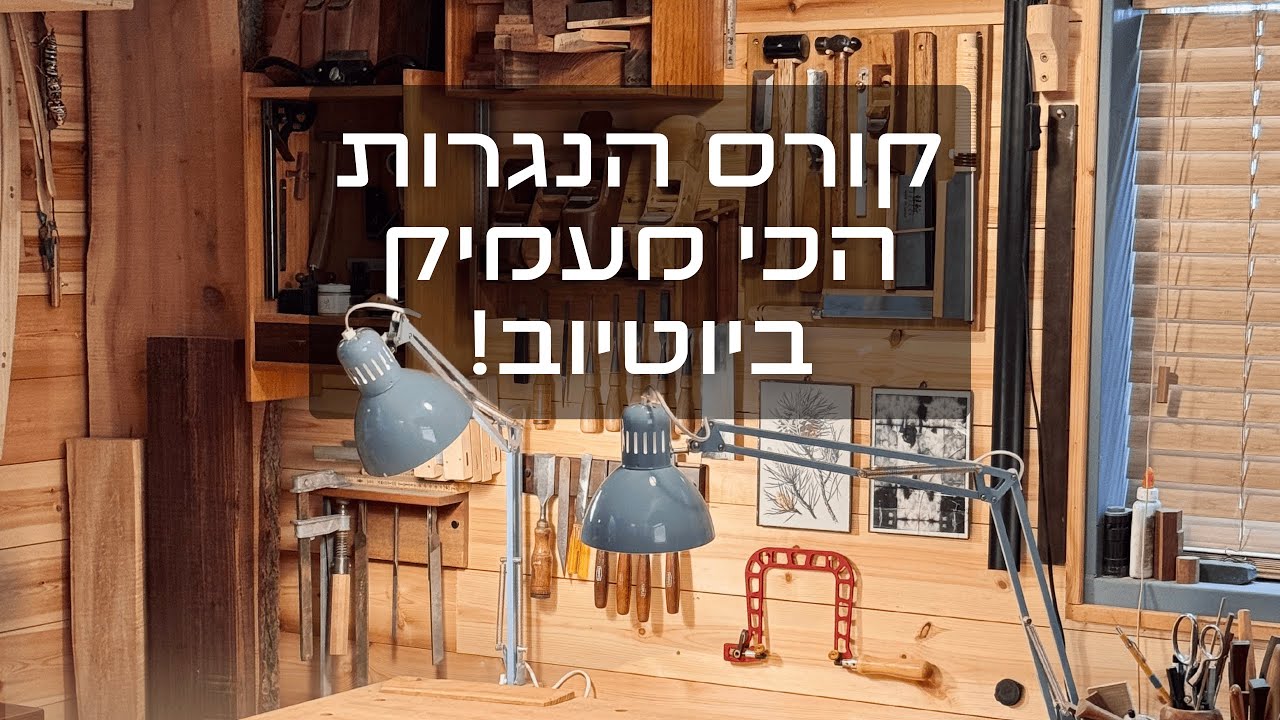 קורס נגרות אונליין הראשון מסוגו בארץ (ואולי גם בעולם?...) - הקדמה (נגרות מסורתית)