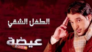 كلمات اغنية الطفل الشقي عيضه المنهالي