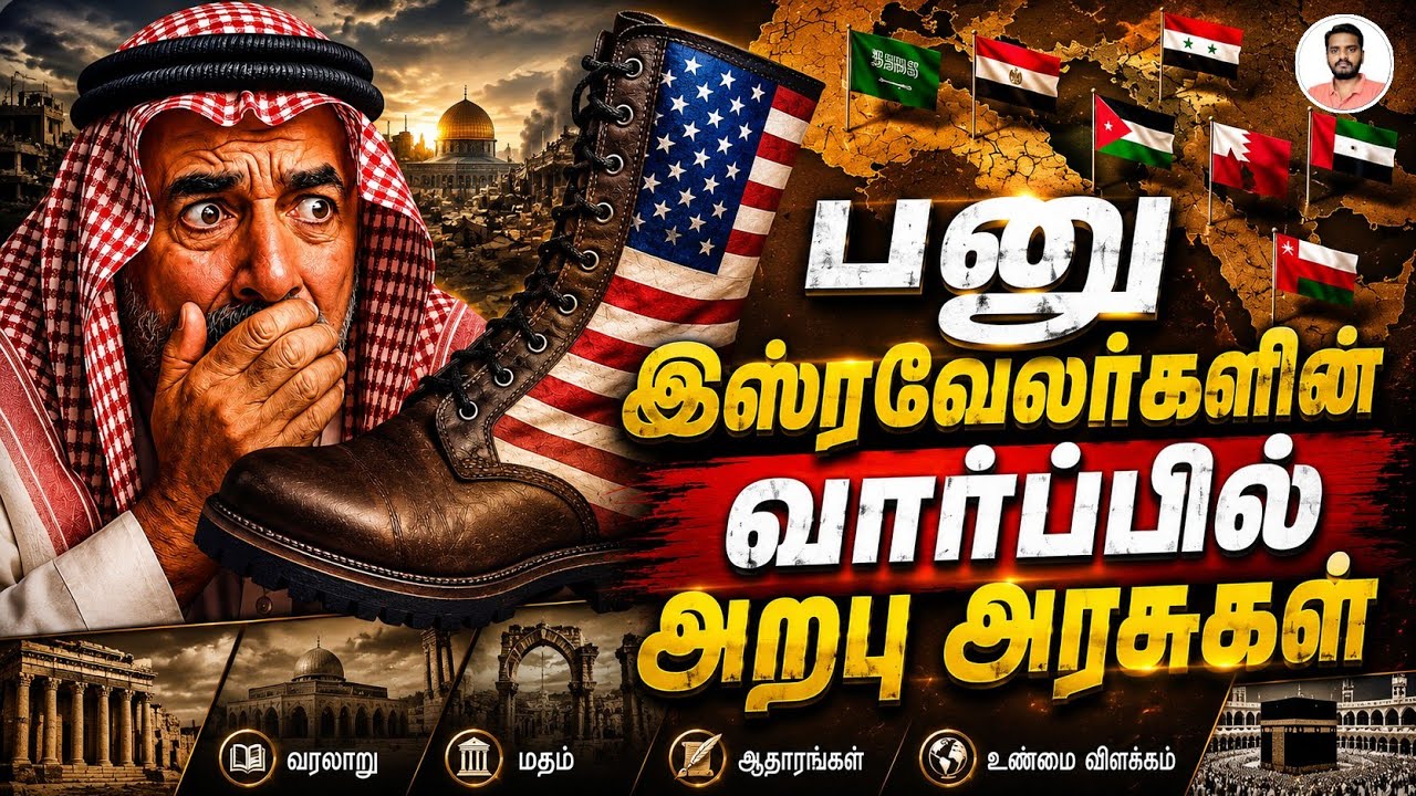 அறபு அரசுகள் தங்கள் சுதந்திரத்தைப் பெறுமா? Will the ARAB STATES Re