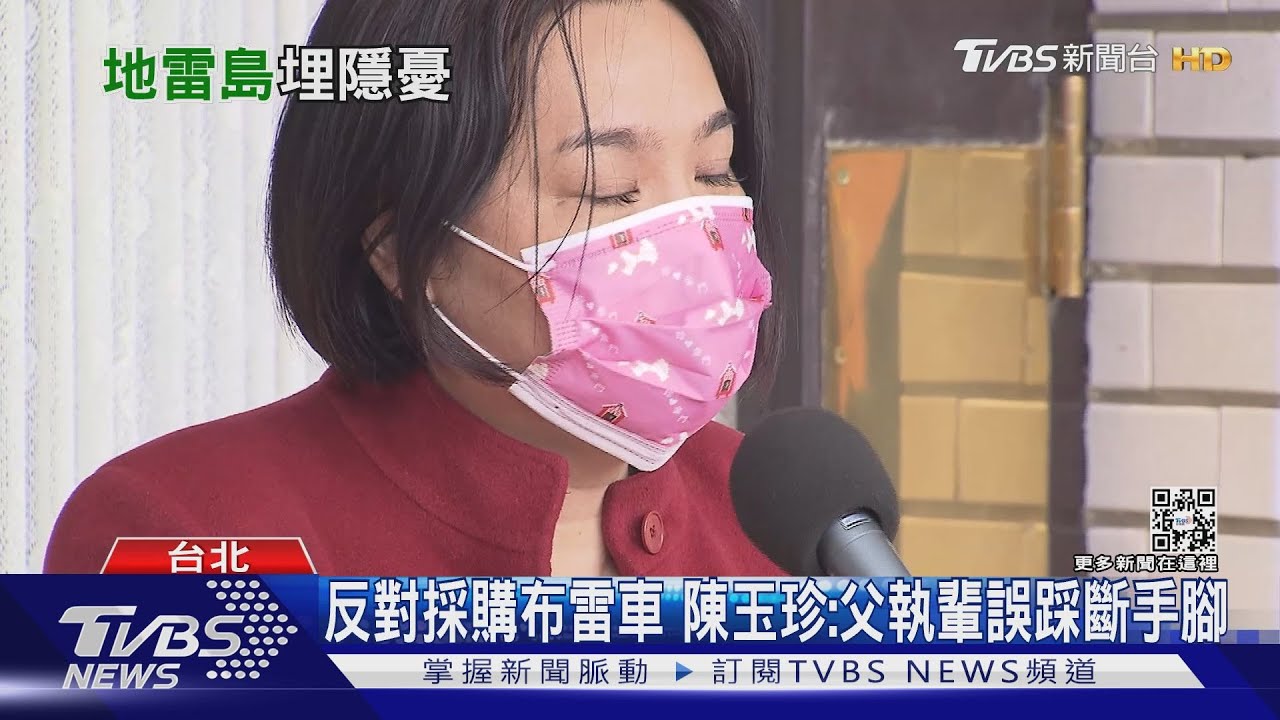 反對採購布雷車 陳玉珍:父執輩誤踩斷手腳