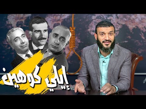 الجاسوس إيلي كوهين