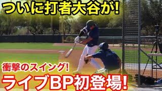 速報！ついに打者大谷がライブBP初登場！衝撃のスイング公開！現地映像