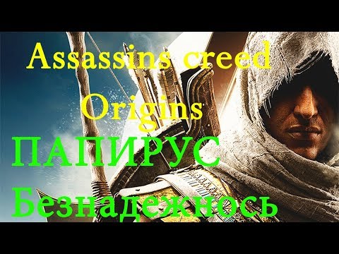 Assassin's Creed Origins Незримые Папирус Безнадежность