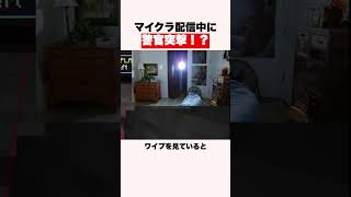マイクラ配信中に警〇突撃！？　#shorts #ゲーム #マイクラ