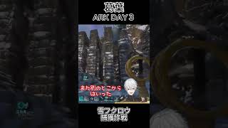 葛葉 ARK DAY3 ～雪フクロウ捕獲作戦～ ㉙