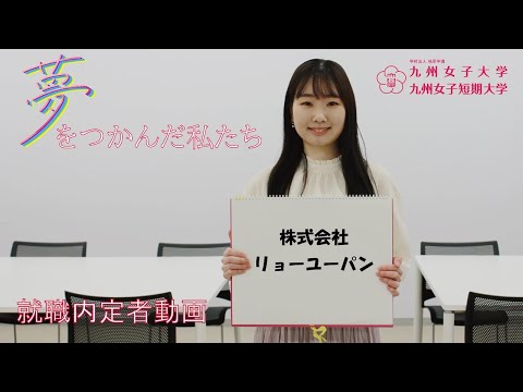 夢をつかんだ私たち　内定者インタビュー　九州女子大学　家政学部　人間生活学科（株式会社リョーユーパン）