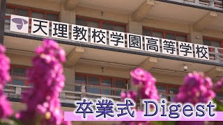 「天理教校学園高等学校 卒業式」