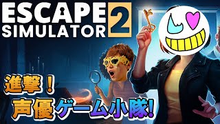 【脱出ルームシミュレーター２】２時間で脱出なんて容易いことwith米将軍【ゲーム小隊番外編】
