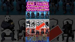 【呪術廻戦アニメ3期】アニメ公式キャラの椅子の座り方がクセがありすぎると話題にwwに対する反応集 #呪術廻戦 #反応集