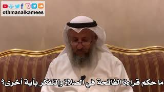 336 - ما حكم قراءة الفاتحة أثناء الصلاة والتفكر بآية أخرى؟ - عثمان الخميس