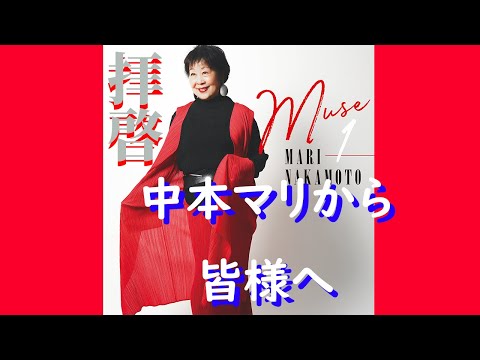 【お知らせ】中本マリから皆様へ【MUSE1】