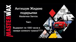 Тест на коррозионную стойкость. Антишум Жидкие подкрылки Masterwax Service.