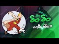 Tin Tin Theme Song ටිං ටිං තේමා ගීතය​
