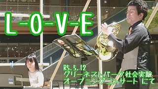 【ホルン】L-O-V-E【ライブ演奏してみた】