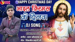 Christmas Day Song _à¤­à¥‹à¤œà¤ªà¥à¤°à¥€ à¤¯à¥€à¤¶à¥ à¤—à¥€à¤¤ New Bhojpuri Yeshu Song_Suraj Kumar_Jesus Song - DAY