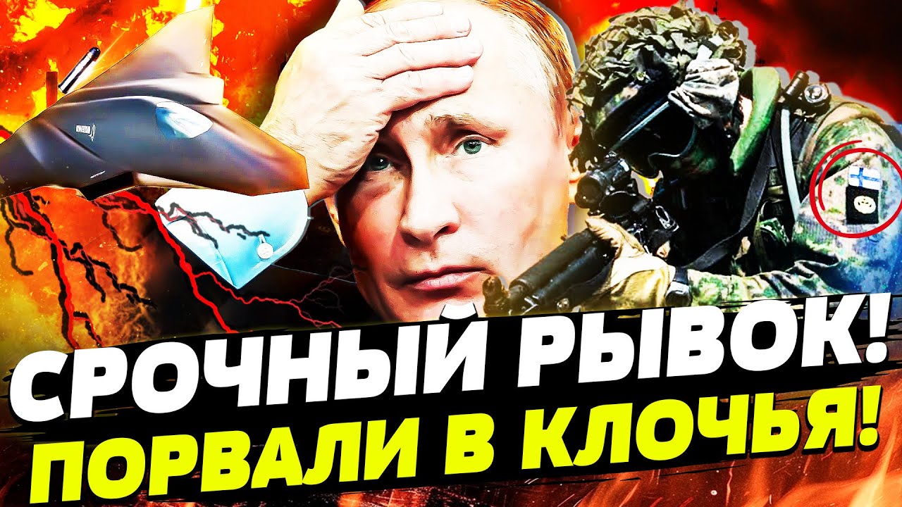 🔥ПРЯМО СЕЙЧАС! УДАР ВСУ ДОБИЛ: КРЕМЛЬ ПОТЕРЯЛ КОНТРОЛЬ! ФИНЛЯНДИЯ СТЯГИВАЕТ