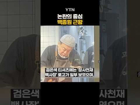 커뮤니티에 올라온 백종원 #shorts / YTN