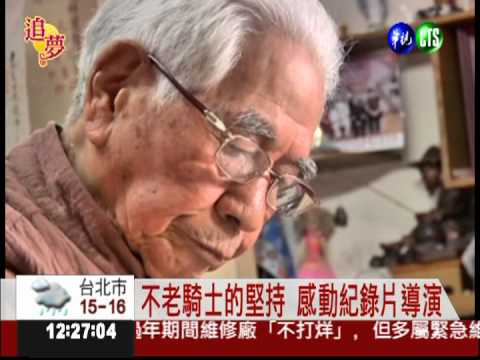 不老騎士圓夢! 辛苦點滴全記錄