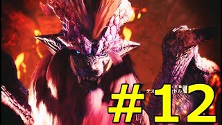 【MHW】まったり戯れる！テオ・テスカトル！#12【実況プレイ】
