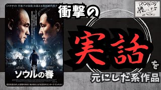 【ソウルの春】こんなことがあってええのか！？キャストがええんですわ[映画レビュー（ネタバレなし）]