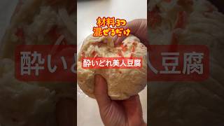 材料３つ火も使わない簡単混ぜるだけの「美人豆腐」キムチや紅生姜入れたりアレンジも楽しそう！ぜひ作ってみてね　#サイリウム #オオバコ #ヘルーおつまみ #簡単レシピ