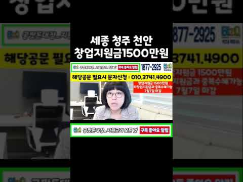 세종 청주 천안_창업지원금1500만원