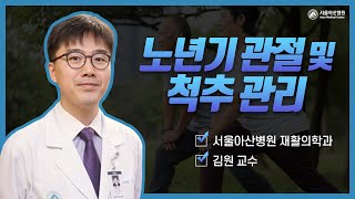 노년기 <b>관절</b> 및 척추 관리 미리보기 썸네일