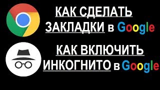 Как сделать закладки в Google hrome. Как включить режим инкогнито