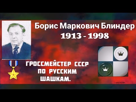 Блиндер Борис Маркович. Гроссмейстер СССР по русским шашкам.